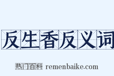 反生香反义词是什么意思的图片